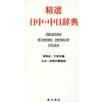 精選日中・中日辞典 北京・商務印書館版/姜晩成(編者),王郁良(編者)