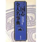 Annals of Three Kingdoms все имена лексика правильный история Annals of Three Kingdoms Британия .. другой шт /[ China. мысль ]. line комитет ( автор )