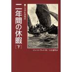 二年間の休暇(下) 十五少年漂流記 偕成社文庫3203/ジュール・ヴェルヌ(著者),大友徳明