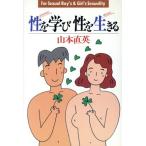 性を学び性を生きる For Sexual Boy’s & Girl’s Sexuality/山本直英(著者)　