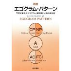 エゴグラム・パターン TEG東大式エゴグラム第2版による性格分析/東京大学医学部心療内科(著者)