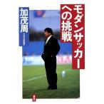 モダンサッカーへの挑戦/加茂周(著者)