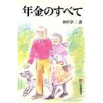 年金のすべて 有斐閣選書/田中章二(著者)
