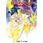 僕達の長い夜 泉&由鷹シリーズ パレット文庫/あさぎり夕(著者)