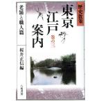  история .. Tokyo Edo путеводитель ( шт. 3 старый магазин . работник .) история ..- старый магазин . работник ./ Sakura . правильный доверие ( сборник человек )