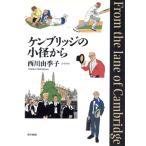 ケンブリッジの小径から/西川由季子　