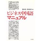 ビジネス中国語マニュアル/藤本恒(著者),岡本篤子(著者)　