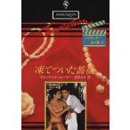 凍てついた薔薇 ハーレクイン・テンプテーションT228ハリウッド・光と影3/キャンディス・シューラー(