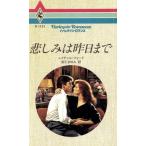 悲しみは昨日まで ハーレクイン・ロマンスR1131/レイチェル・フォード(著者),安引まゆみ(訳者)