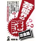 芸能界の謎・お金篇(お金篇) Yell books/稲葉稔(著者)