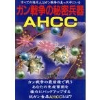 ガン戦争の秘密兵器AHCC/北広美(著者)　