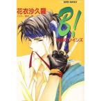 B！ 宿命のツインズ スーパーファンタジー文庫/花衣沙久羅(著者)