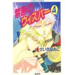 禁断のウィスパー(4) コバルト文庫/さいきなおこ(著者)
