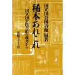 稀本あれこれ 国立国会図書館の蔵書から／国立国会図書館(著者)