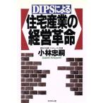 DIPSによる住宅産業の経営革命/小林忠嗣(著者)　