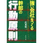 「強い会社」をつくる幹部の行動原則/氏家康二(著者)　