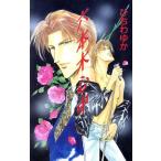 六本木心中 ビーボーイノベルズ/ひちわゆか(著者)　