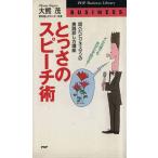 どんな時でもあがらず話せる！とっさのスピーチ術 話べたビジネスマンの実践話し方講座 PHPビジネスライブラリーBusines