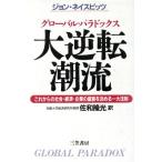 大逆転潮流 グローバル・パラドックス これからの社会・経済・企業の盛衰を決める一大法則/ジョンネイスビッツ(