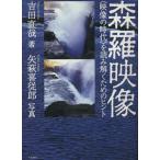 森羅映像 〔映像の時代〕を読み解くためのヒント/吉田直哉(著者)　