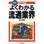 最新業界の常識 最新＜業界の常識＞/高山邦輔(著者)　