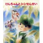 けんちゃんとトシせんせい/高木敏子(著者),狩野ふきこ