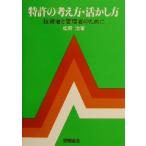 特許の考え方・活かし方 技術者と管理者のために/松原治(著者)