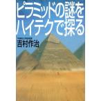 ピラミッドの謎をハイテクで探る/吉村作治(著者)