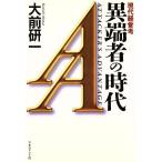 異端者の時代 現代経営考/大前研一(著者)　