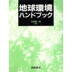 地球環境ハンドブック/不破敬一郎(著者)