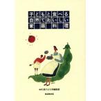 子どもと食べる自然でおいしい家庭料理/菜のはな亭編集部