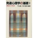 発達心理学の基礎(2) 機能の発達/平山諭(著者),鈴木隆男(著者)