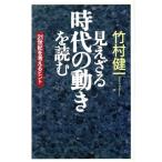 見えざる時代の動きを読む 21世紀を考えるヒント/竹村健一(著者)