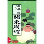 温泉・宿ガイド 関東周辺 ジェイ・ガイドホリデー53/山と溪谷社(編者)
