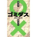 ゴミダス 徹底分別百科 燃やせる？燃やせない？/坂本雅子(著者),田中陽子(著者)