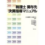  консультант по вопросам налогообложения ... подведение счетов руководство manual / Yamamoto Kiyoshi следующий ( автор ), золотой книга@. мужчина ( автор ), река .. Хара ( автор ),