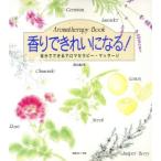 香りできれいになる！ 自分でできるアロマセラピー・マッサージ 生活実用シリーズ/高山絵美(著者)　