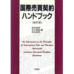 国際売買契約ハンドブック/田中信幸(編者),中川英彦(編者),仲谷卓芳(編者)　