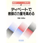 ディベートで教師の力量を高める 教室ディベートの新時代2/宮崎俊哉(著者)　