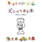 犬とつきあう本/河原まり子(著者),利岡裕子(著者)　
