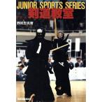 剣道教室 JUNIOR SPORTS SERIES/野尻忠克(著者)　