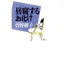  днем . делать .../ Sono Ayako ( автор )