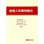 産婦人科薬物療法/加藤宏一(著者),牧村紀子(著者)