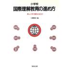 小学校 国際理解教育の進め方 新しい学力観をふまえて/三浦健治(編者)　