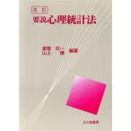 要説 心理統計法/倉智佐一(著者),山上暁(著者)　