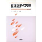 看護診断の実際 考え方とケーススタディ/松木光子(編者)