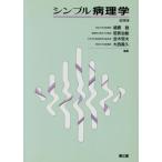 シンプル病理学/綿貫勤(編者),若狭治毅(編者),並木恒夫(編者),大西義久(編者)　