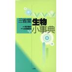 三省堂 生物小事典/三省堂編修所(編者)　