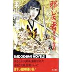 邪しき者 尊之介 血涙剣 カドカワノベルズ/羽山信樹(著者)　