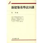 新建築基準法50講 有斐閣双書56/荒秀(編者)　